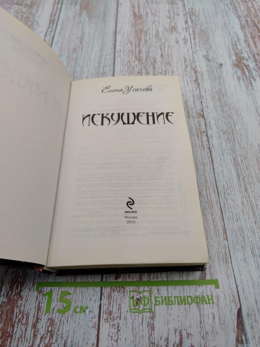 Искушение