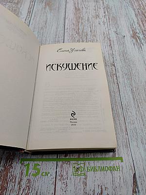 Искушение