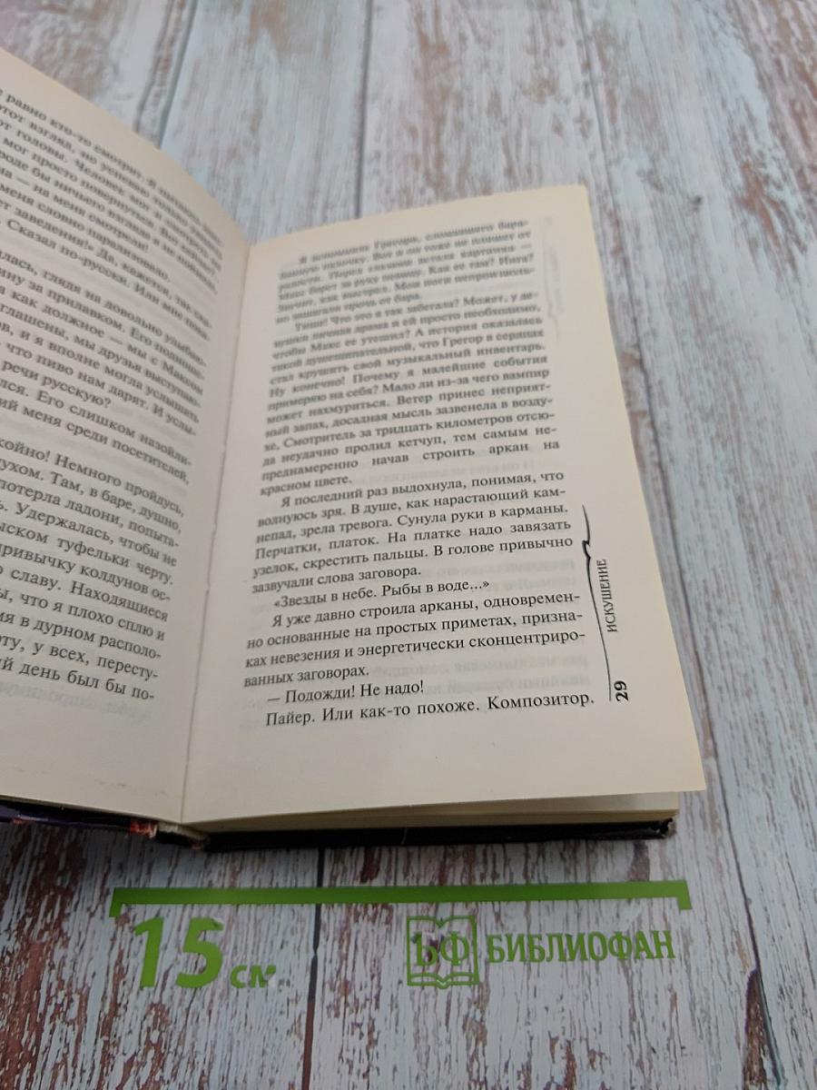 Искушение