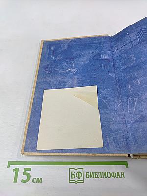 Избранное в двух томах. Том II