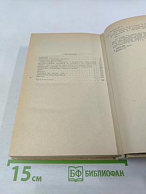 Избранное в двух томах. Том II