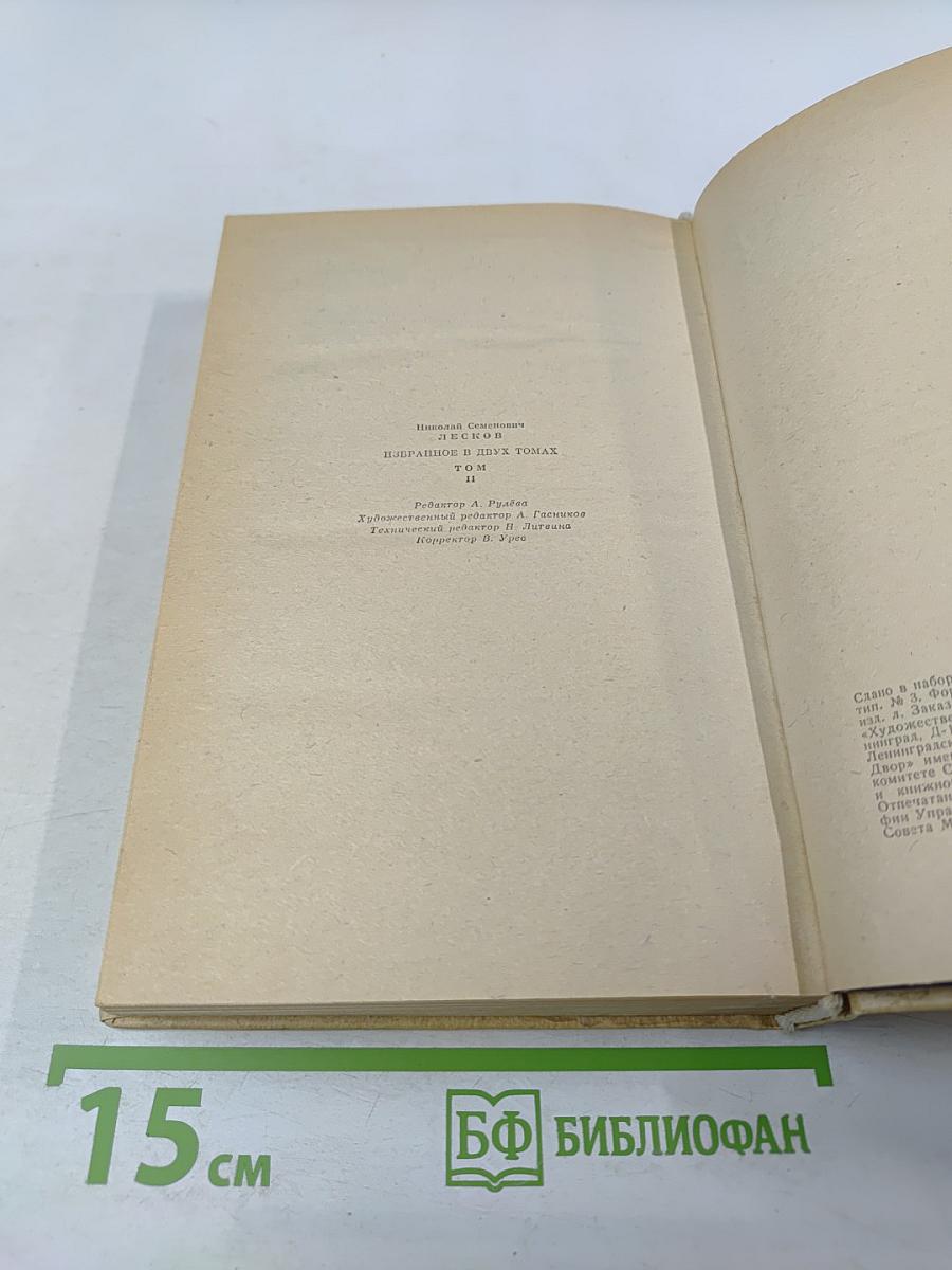 Избранное в двух томах. Том II