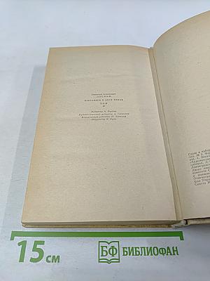 Избранное в двух томах. Том II