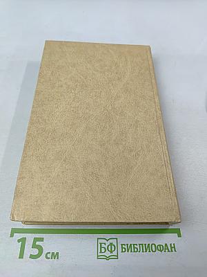 Избранное в двух томах. Том II