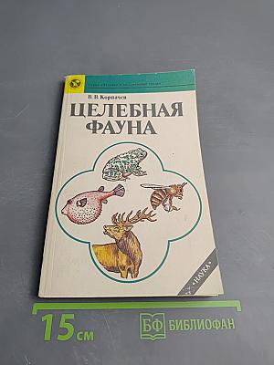 Целебная фауна