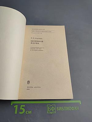 Целебная фауна