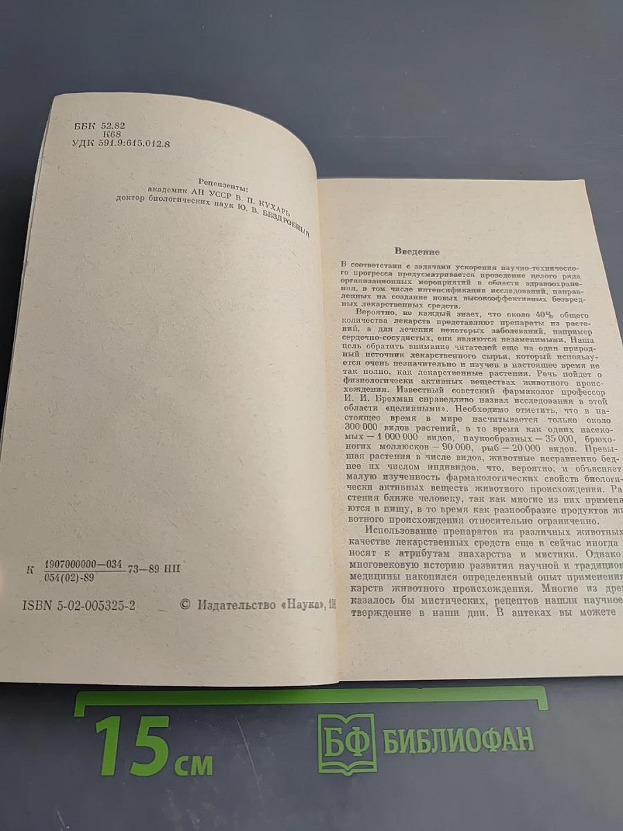 Целебная фауна