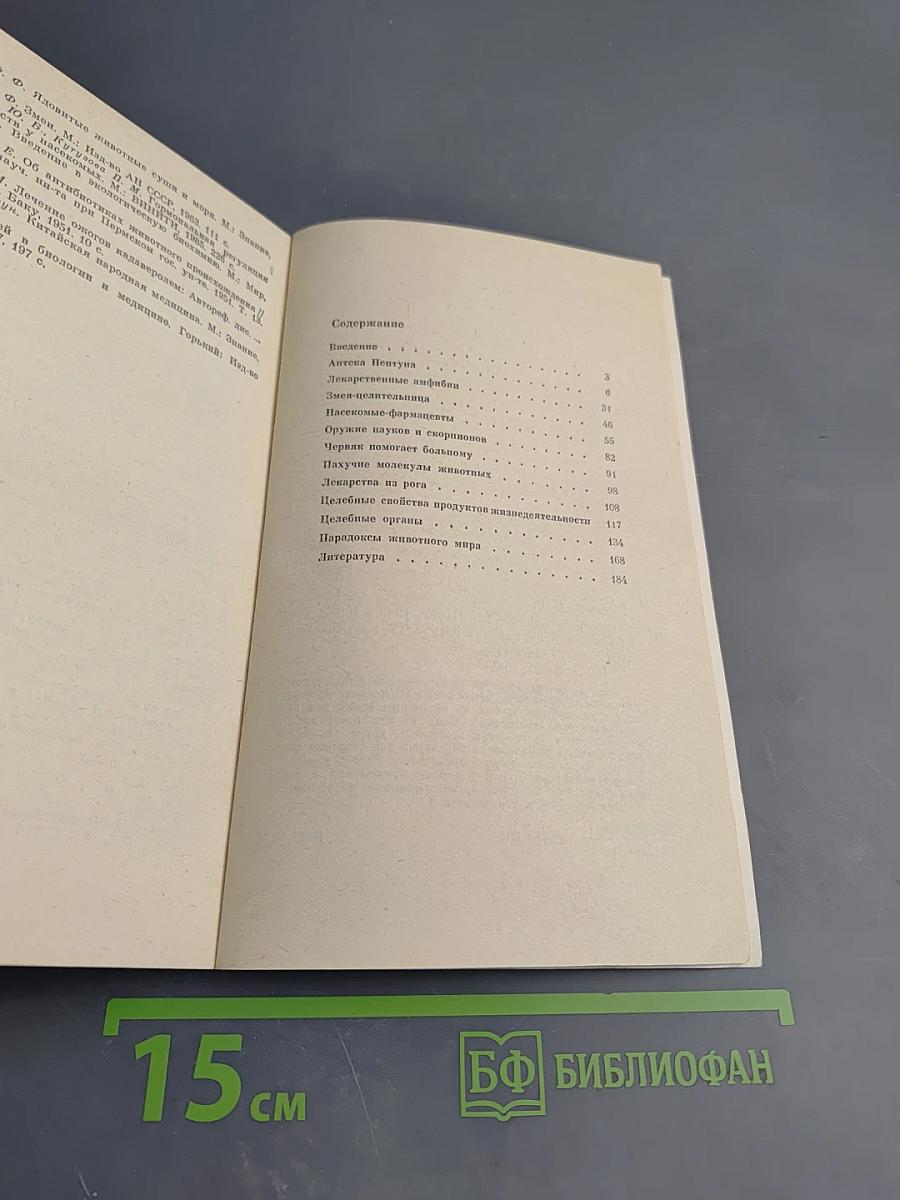 Целебная фауна