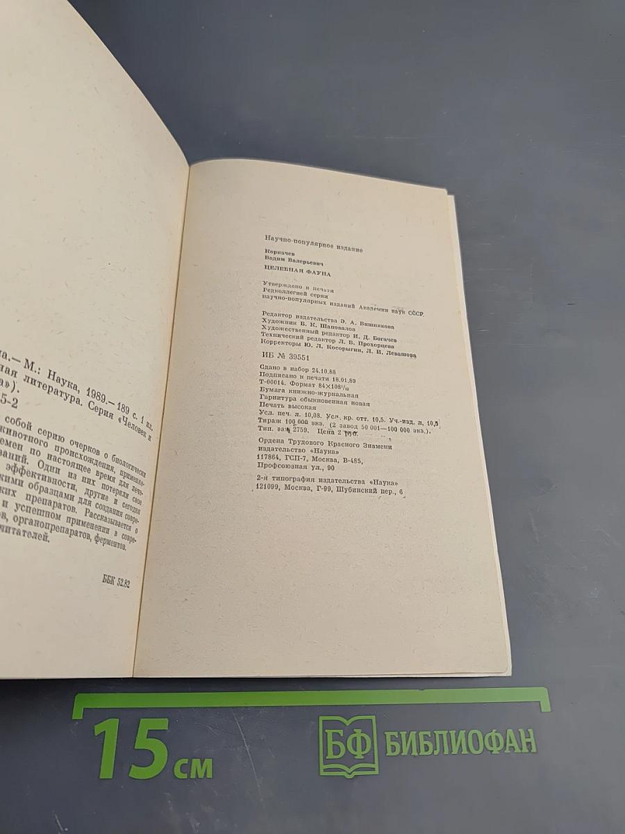 Целебная фауна