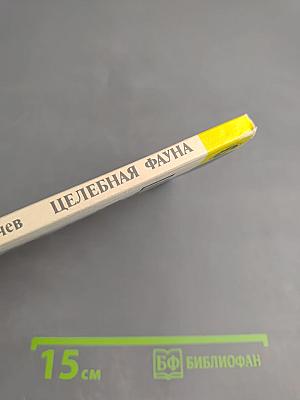 Целебная фауна