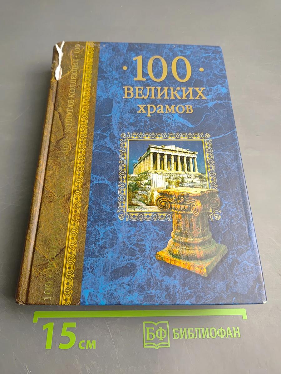 100 великих храмов