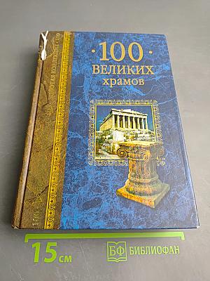100 великих храмов