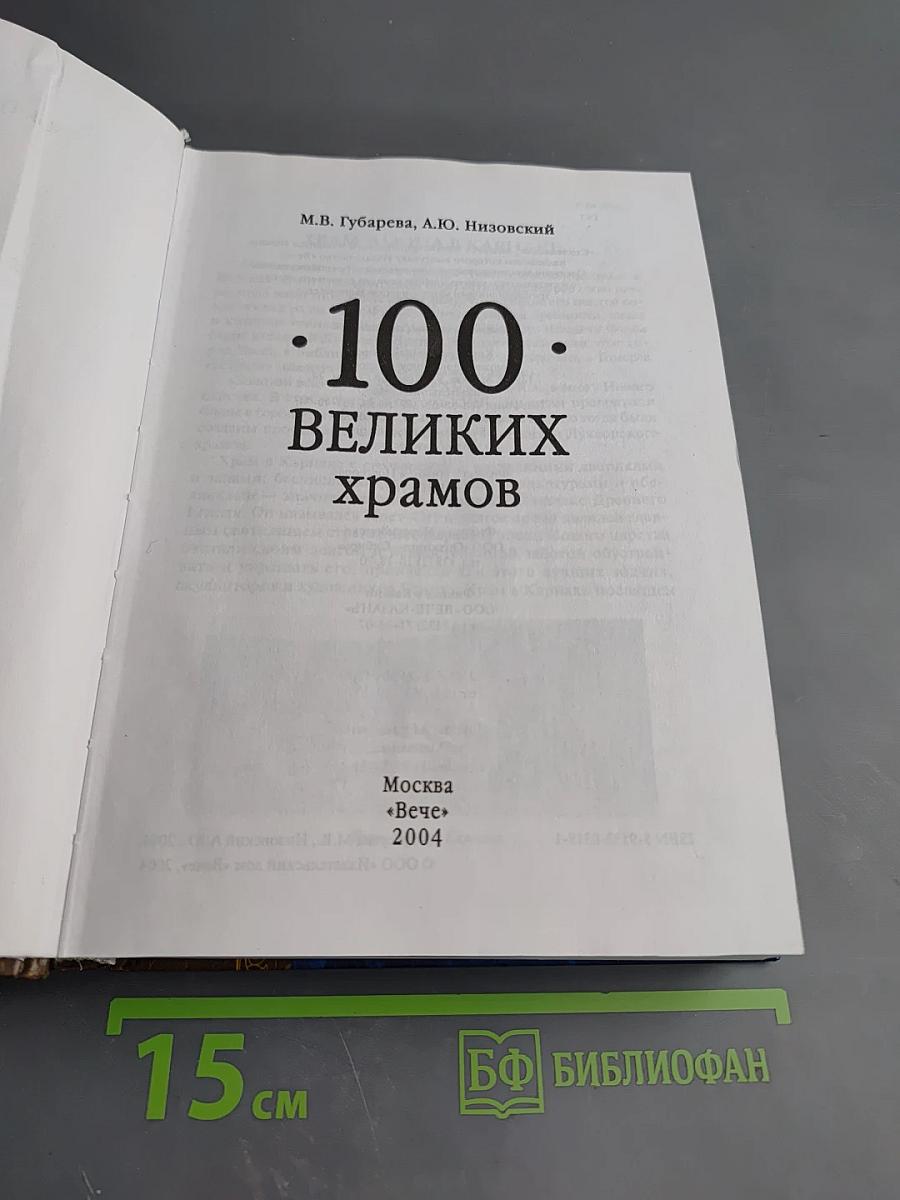 100 великих храмов