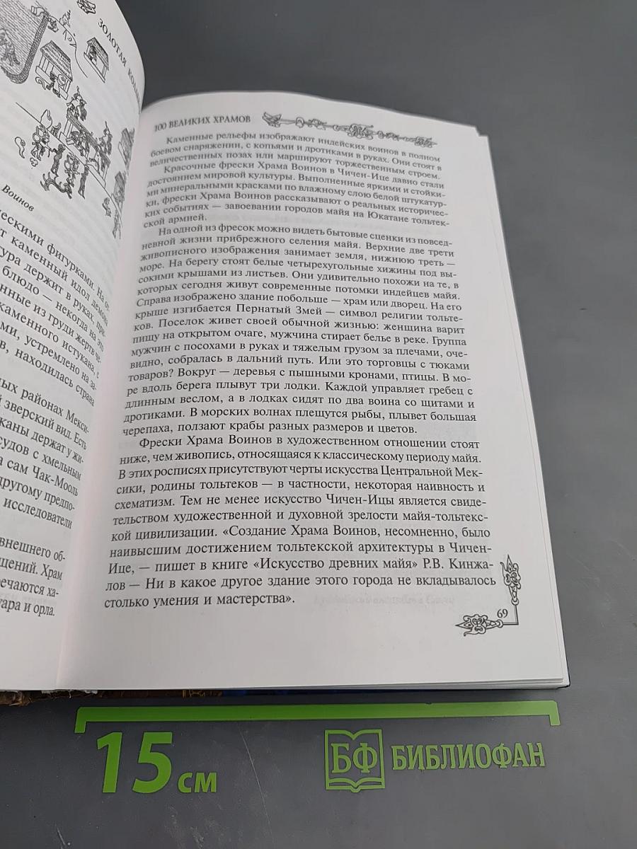 100 великих храмов