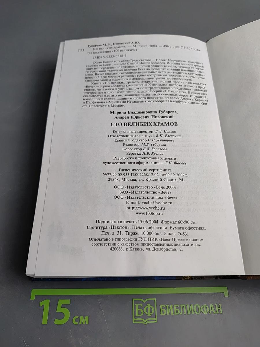 100 великих храмов