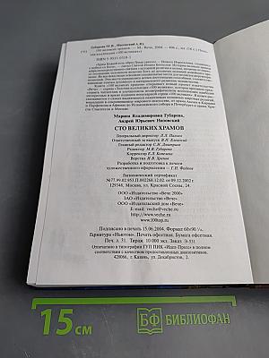 100 великих храмов