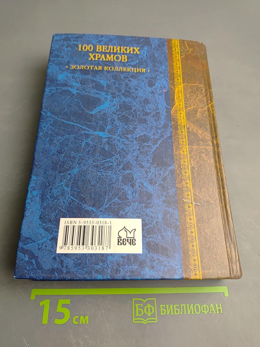 100 великих храмов