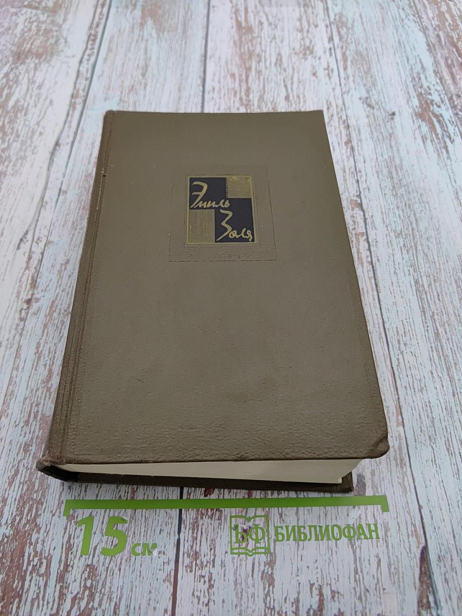 Собрание сочинений. Том пятый. Проступок аббата Муре. Его превосходительство Эжен Ругон