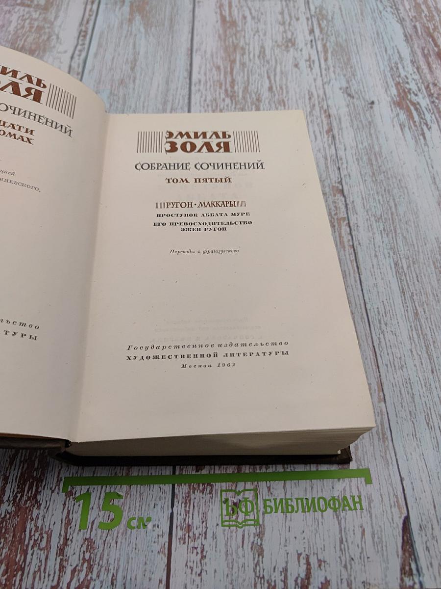 Собрание сочинений. Том пятый. Проступок аббата Муре. Его превосходительство Эжен Ругон
