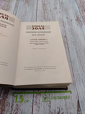 Собрание сочинений. Том пятый. Проступок аббата Муре. Его превосходительство Эжен Ругон