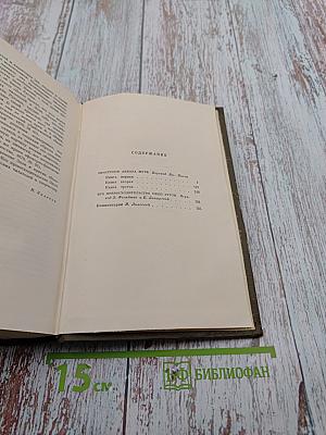 Собрание сочинений. Том пятый. Проступок аббата Муре. Его превосходительство Эжен Ругон