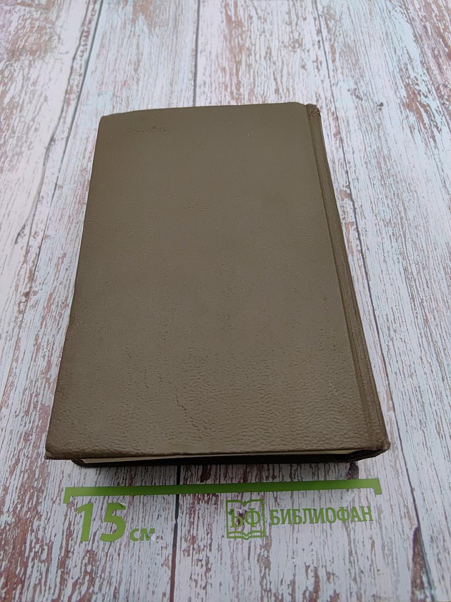 Собрание сочинений. Том пятый. Проступок аббата Муре. Его превосходительство Эжен Ругон