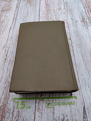 Собрание сочинений. Том пятый. Проступок аббата Муре. Его превосходительство Эжен Ругон