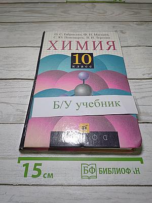 Химия 10 класс