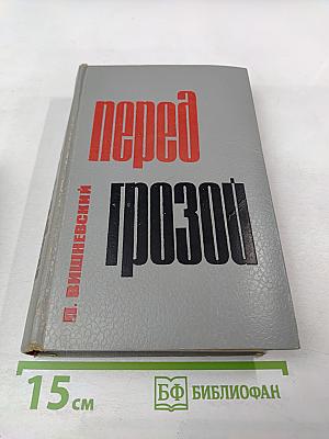Перед грозой