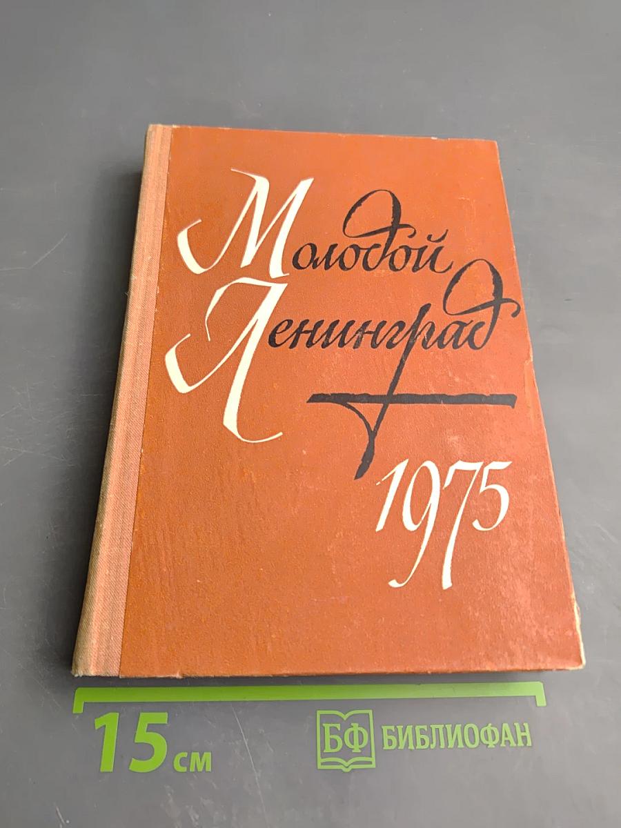 Молодой Ленинград 1975