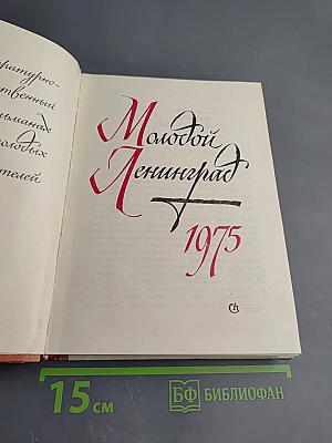 Молодой Ленинград 1975