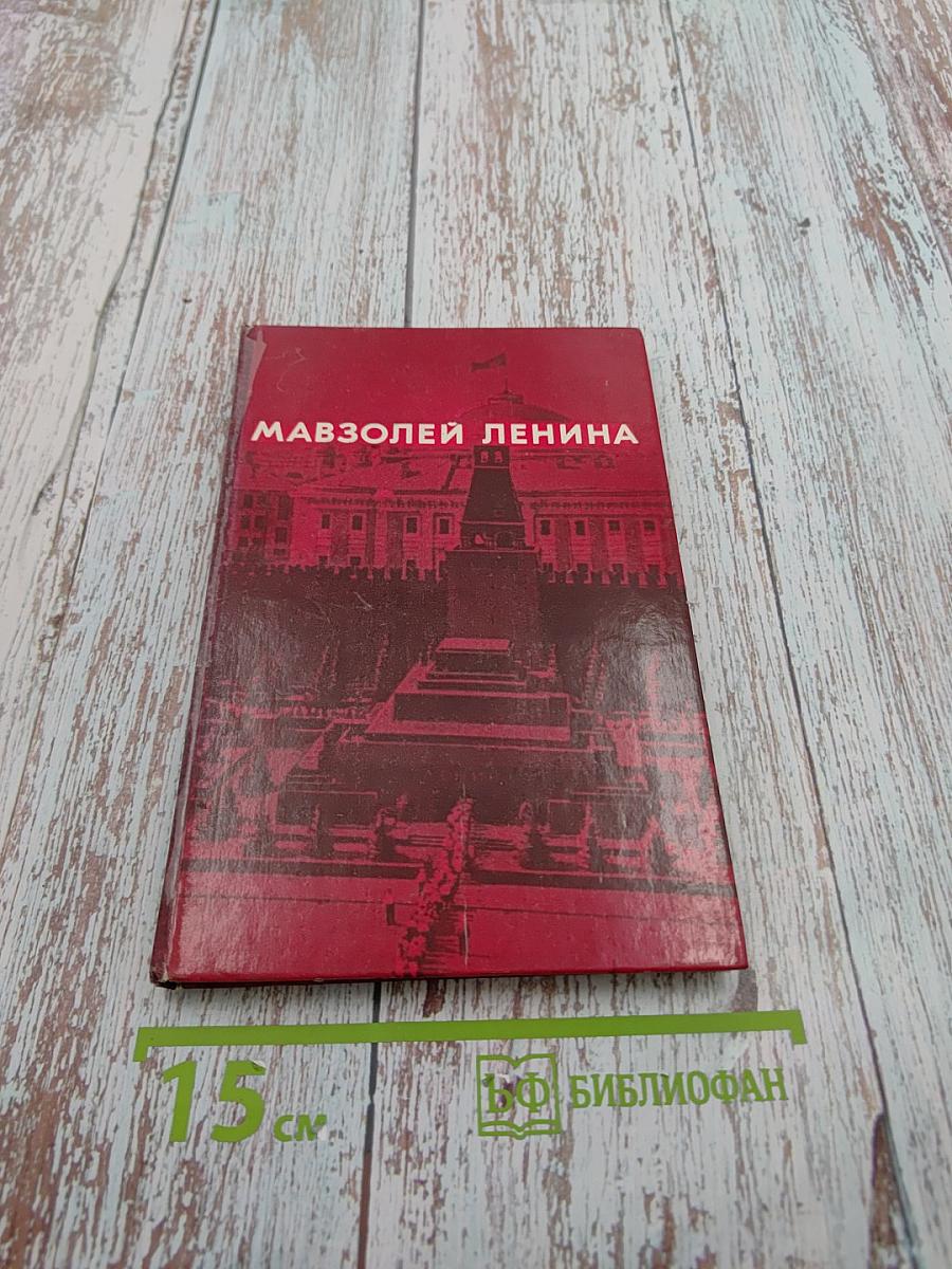 Мавзолей Ленина