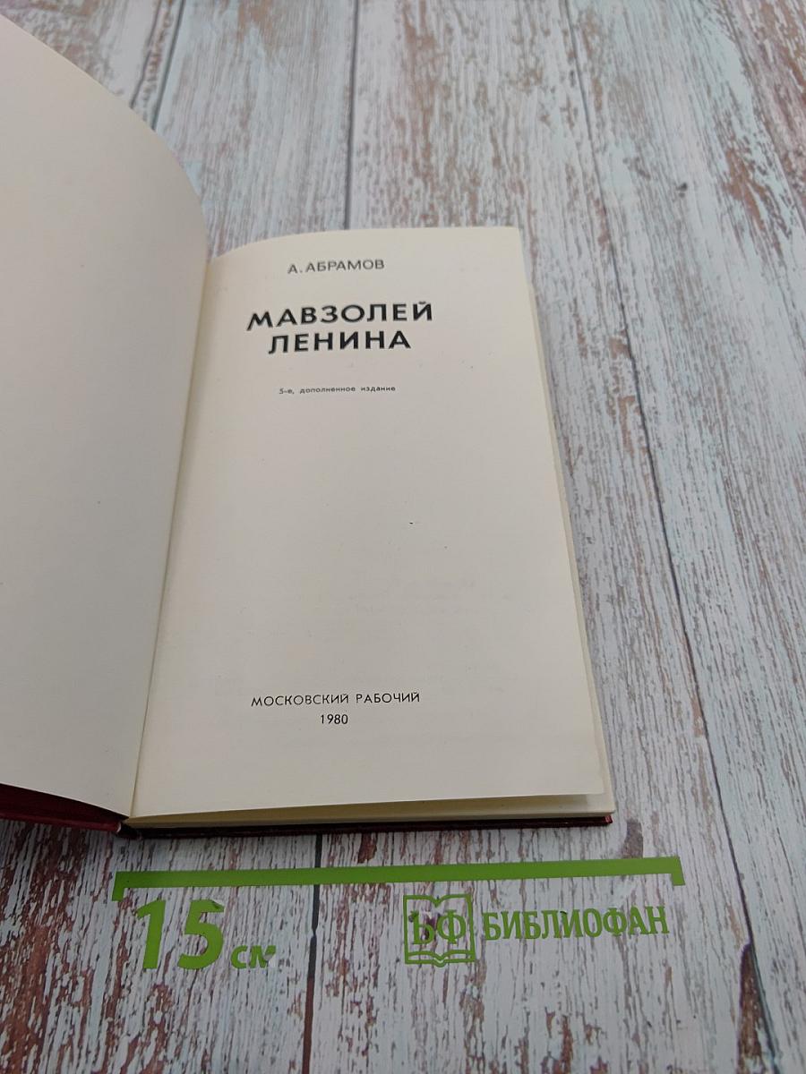 Мавзолей Ленина