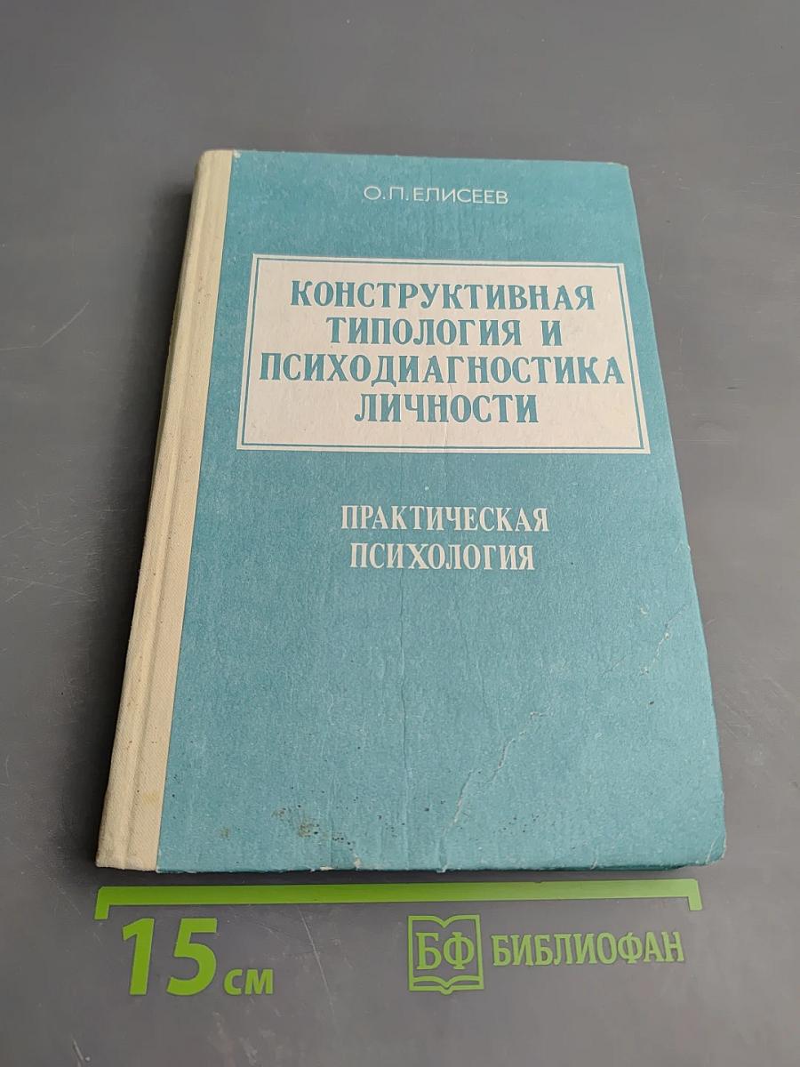 Конструктивная типология и психодиагностика личности