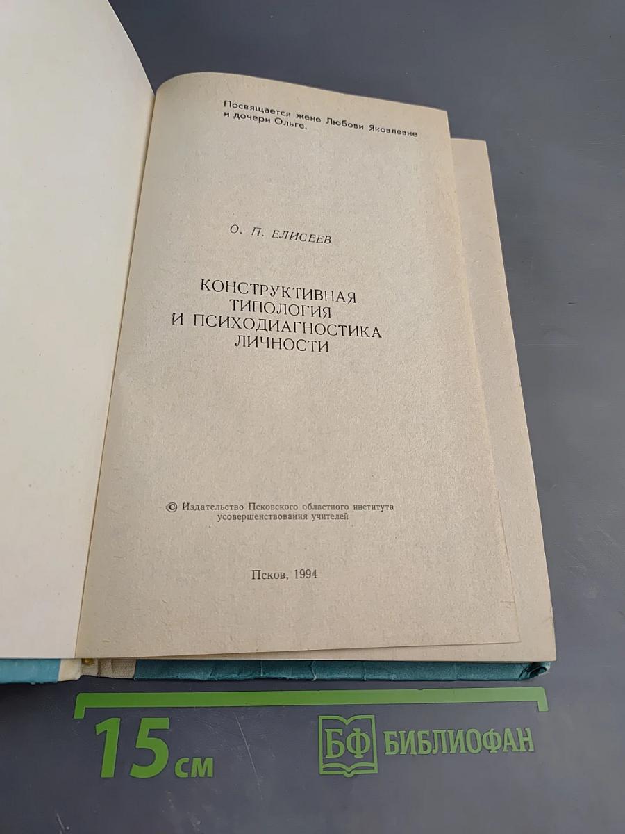 Конструктивная типология и психодиагностика личности