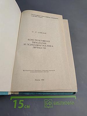 Конструктивная типология и психодиагностика личности