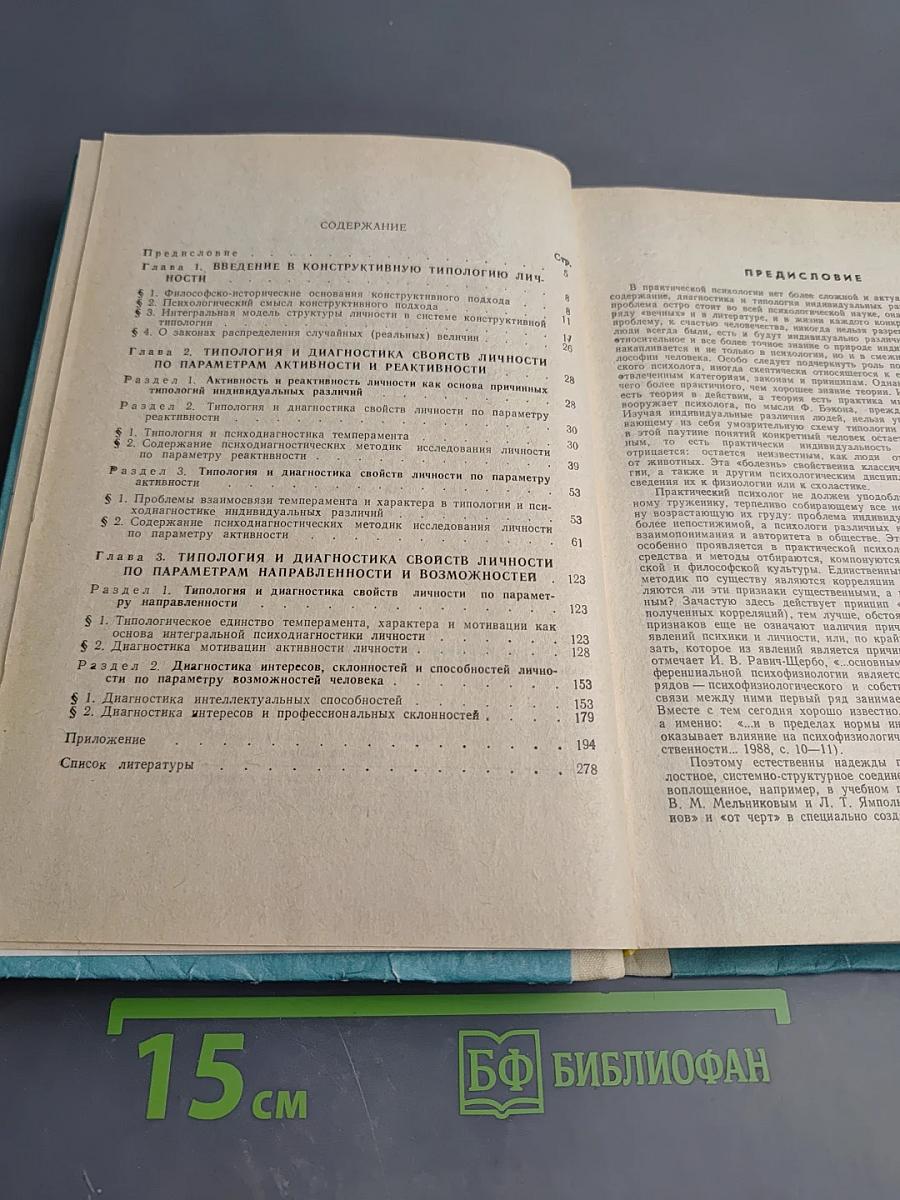 Конструктивная типология и психодиагностика личности