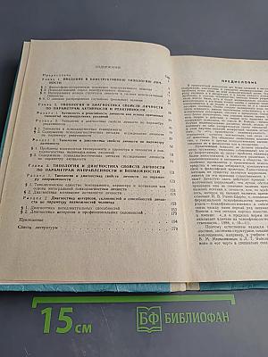 Конструктивная типология и психодиагностика личности