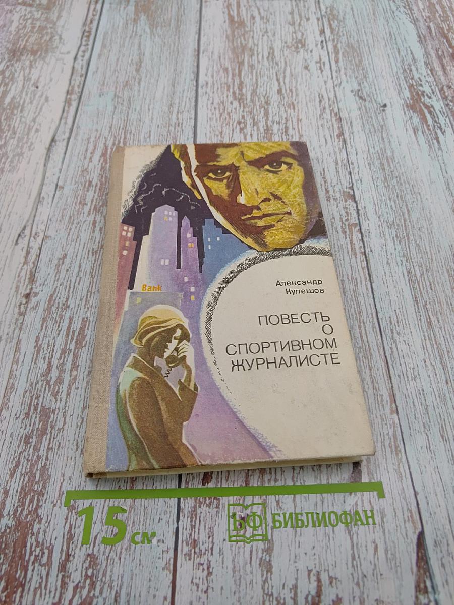 Повесть о спортивном журналисте