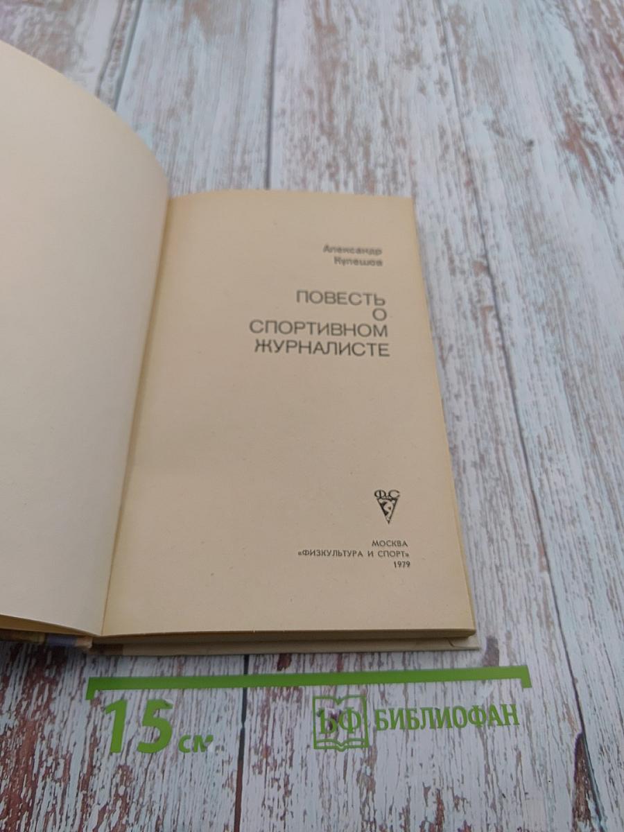 Повесть о спортивном журналисте