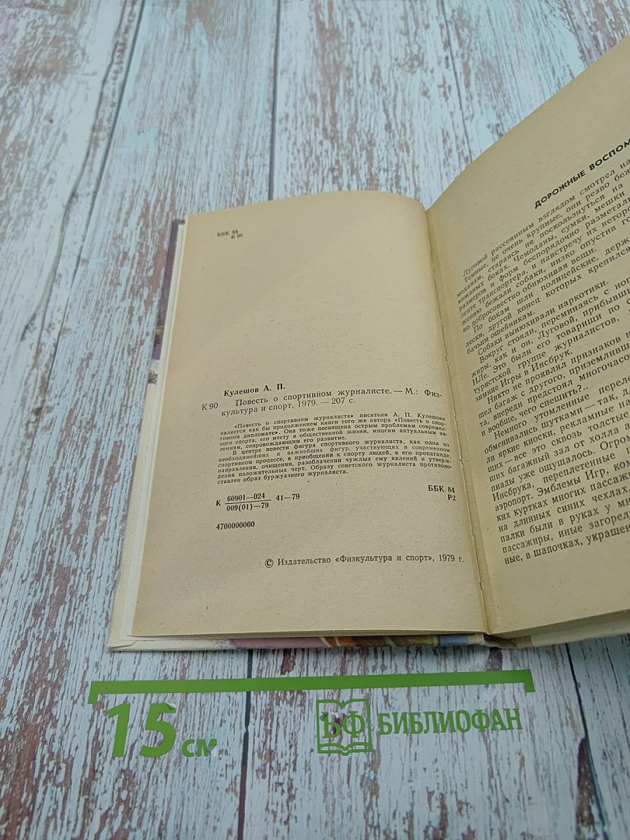 Повесть о спортивном журналисте