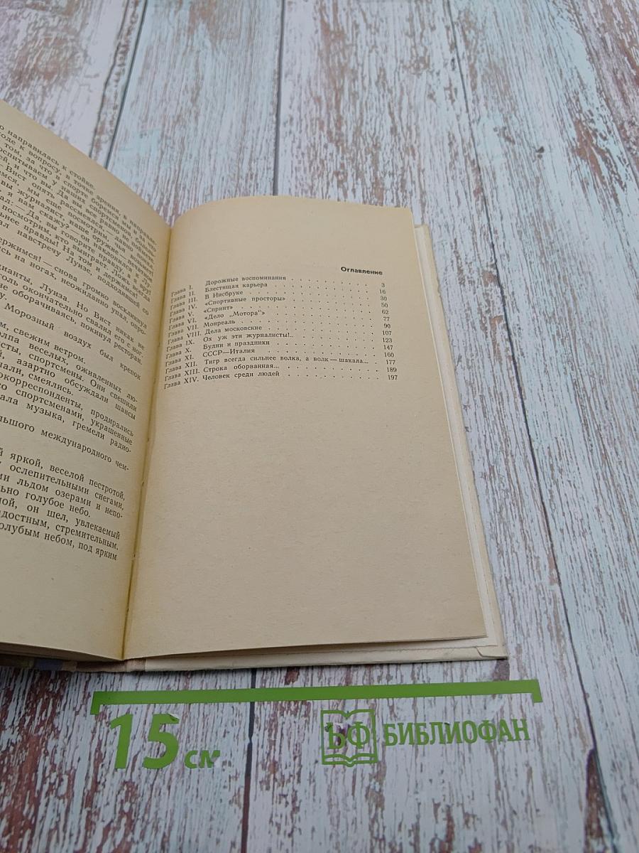 Повесть о спортивном журналисте