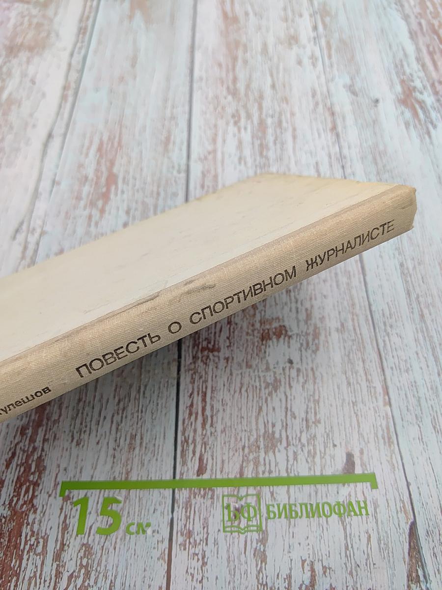 Повесть о спортивном журналисте