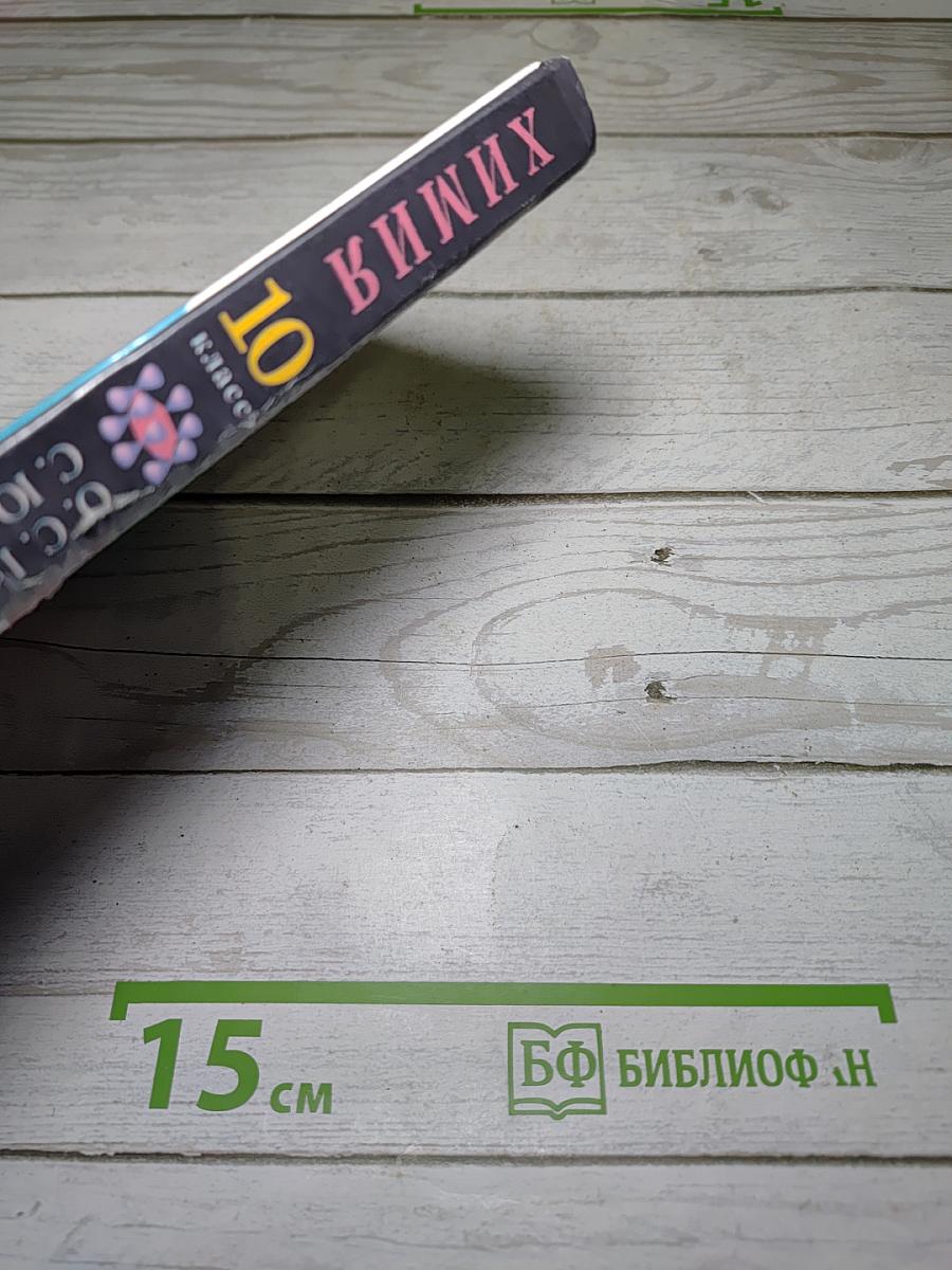 Химия 10 класс