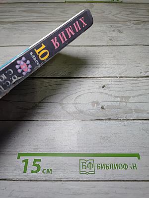 Химия 10 класс