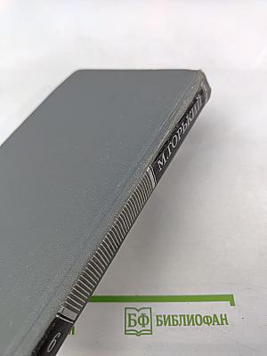 Собрание сочинений в 16 томах. Том 6: Жизнь Матвея Кожемякина