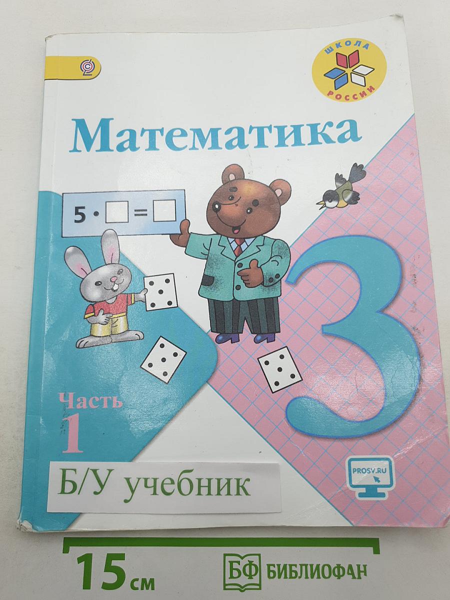Математика, 3 класс, Часть 1