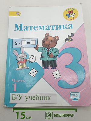 Математика, 3 класс, Часть 1