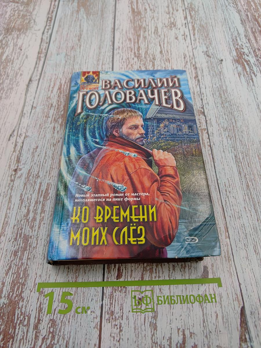 Ко времени моих слёз