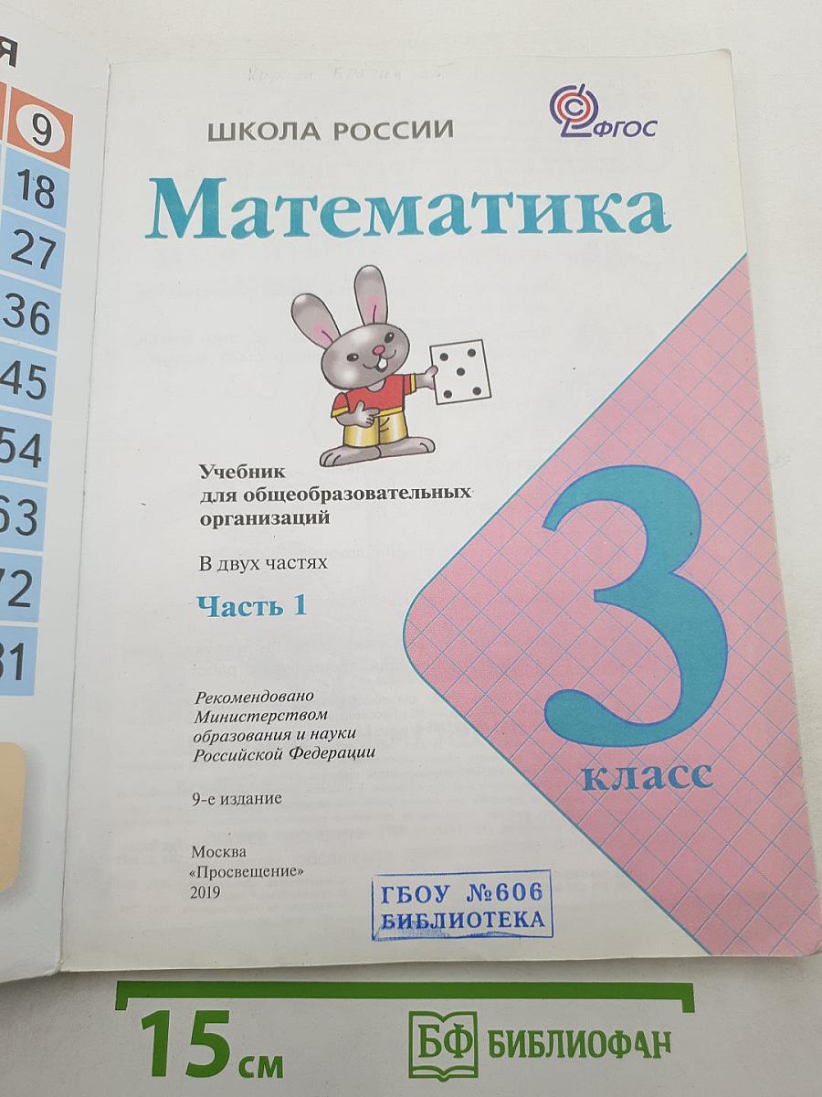 Математика, 3 класс, Часть 1